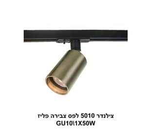 צילינדר 5010 לפס צבירה פליז (22878)