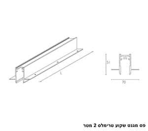 ***פס מגנט שקוע טרימלס 2 מטר (25324)