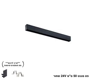 פס מגנט 50 ס"מ 24V שחור (25526)