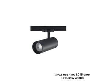 ***ספוט 8015 שחור לפס צבירה LED 30W 4000K (21846)