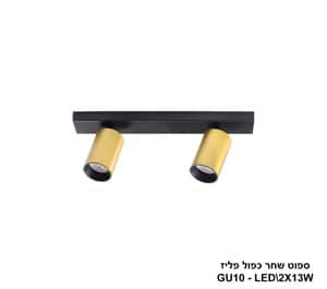 ספוט שחר כפול פליז (24285)
