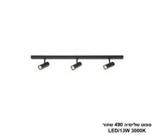 ספוט שלישיה 490 שחור LED 13W (24827)