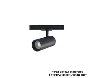 ***ספוט פוקוס שחור לפס צבירה CCT 12W (25406)