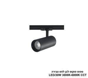***ספוט פוקוס שחור לפס צבירה CCT 30W (25408)