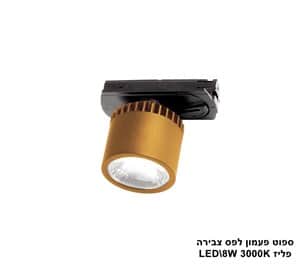***ספוט פעמון לפס צבירה LED 8W פליז 3000K (23021)