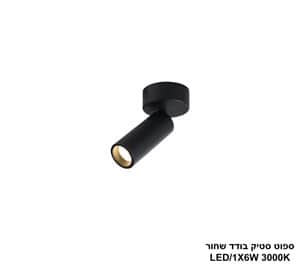ספוט סטיק בודד שחור (25197)