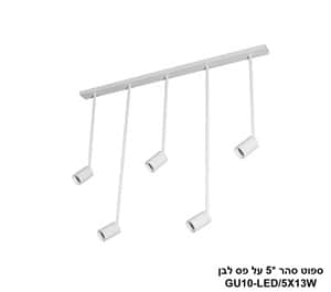 ספוט סהר *5 על פס לבן (24428)