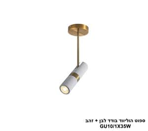 ספוט הוליווד בודד לבן + זהב (25230)