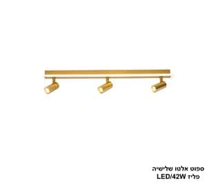 ספוט אלטו שלישיה LED 42W פליז (24826)
