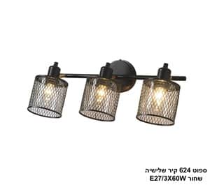 ספוט 624 קיר שלישיה שחור (25203)