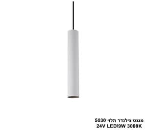 מגנט צילינדר תלוי LED 9W 5030 (23541)