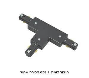 חיבור צומת T לפס צבירה שחור (22942)