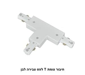 חיבור צומת T לפס צבירה לבן (22942)