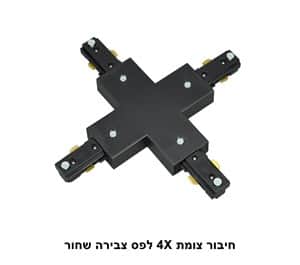 חיבור צומת 4X לפס צבירה שחור (22940)