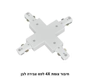 חיבור צומת 4X לפס צבירה לבן (22940)