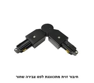 חיבור זוית מתכווננת לפס צבירה שחור (22944)