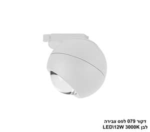 דקור 079 לפס צבירה LED 12W לבן (24101)