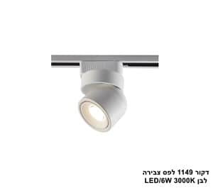 דקור 1149 לפס צבירה לבן LED 6W (25350)