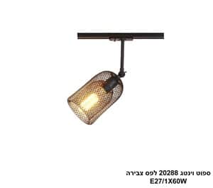ספוט וינטג 20288 לפס צבירה שחור (24764)
