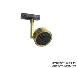 ***דקור 1038 לפס צבירה LED 10W פליז (24102)