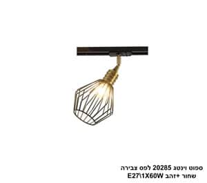 ספוט וינטג 20285 לפס צבירה שחור +זהב (24763)