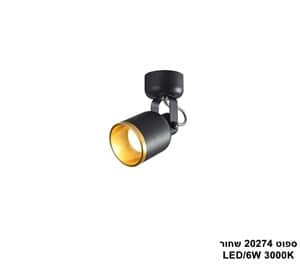 ספוט LED 6W 20274 שחור (24716)