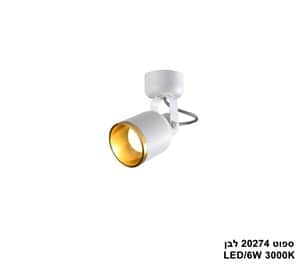 ספוט LED 6W 20274 לבן (24716)