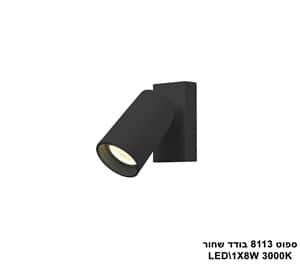 ספוט 8113 בודד LED 8W שחור (23849)