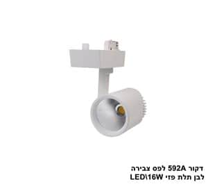 דקור 592A לפס צבירה לבן LED 16W אור חם תלת פזי (23743)