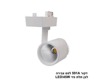 דקור 591A לפס צבירה לבן 4000K LED 45W תלת פזי (23331)