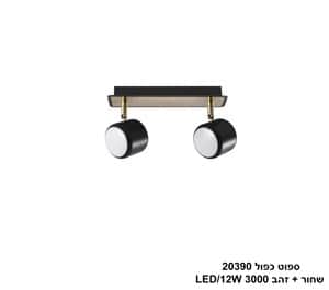 ספוט כפול 20390 שחור+זהב LED 12W (24774)