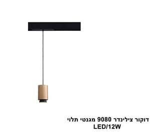 דקור צילינדר 9080 מגנט תלוי 12W (23889)