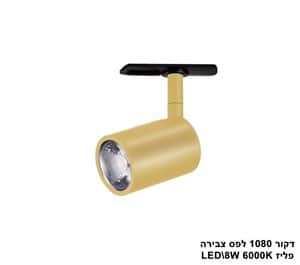 דקור 1080 לפס צבירה פליז LED 8W אור חם (23470)
