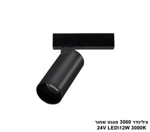***צילינדר 12W 3060 מגנט שחור (23543)