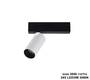***צילינדר 5W 3040 מגנט (23542)