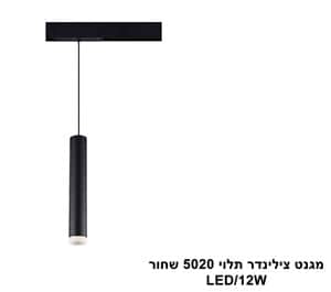 מגנט צילינדר תלוי 5020 שחור (23888)