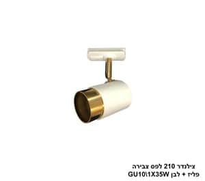 צילינדר 210 לפס צבירה פליז +לבן (24633)