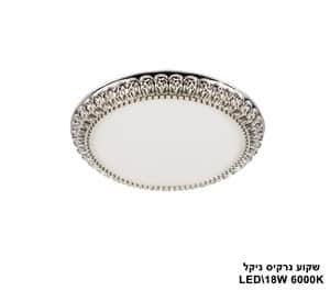 ***שקוע נרקיס LED 18W ניקל (23527)
