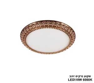 ***שקוע נרקיס LED 18W זהב (23527)