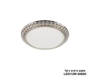 ***שקוע נרקיס LED 12W ניקל (23526)