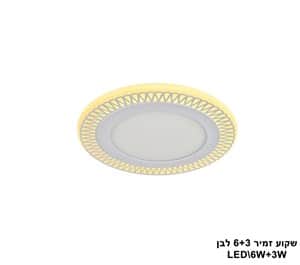 ***שקוע זמיר LED 6+3W לבן (23529)