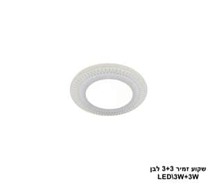 ***שקוע זמיר LED 3+3W לבן (23528)