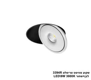 שקוע טוויסט טרימלס LED 9W 3394R לבן+שחור3000K (23062)