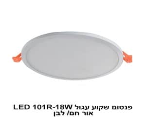 ***פנטום שקוע עגול LED 101R-18W אור לבן (22413)