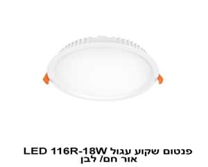 ***פנטום שקוע עגול LED 116R-18W אור לבן (22421)