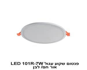 ***פנטום שקוע עגול LED 101R-7W אור לבן (22411)