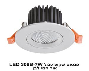 ***פנטום שקוע עגול LED 308B-7W אור לבן (22482)