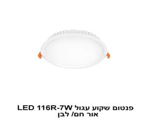 ***פנטום שקוע עגול LED 116R-7W אור לבן (22419)