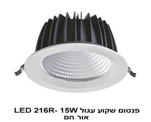 ***פנטום שקוע עגול LED 216R-15W אור חם (22431)