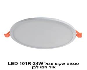 ***פנטום שקוע עגול LED 101R-24W אור לבן (22414)